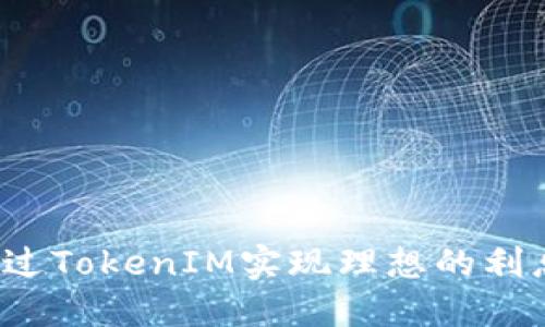如何通过TokenIM实现理想的利息收益？