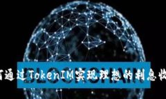 如何通过TokenIM实现理想的
