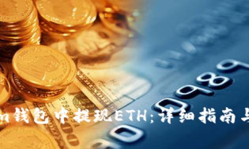 如何在Tokenim钱包中提现ETH：详细指南与常见问题解答