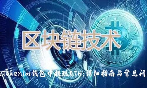 如何在Tokenim钱包中提现ETH：详细指南与常见问题解答