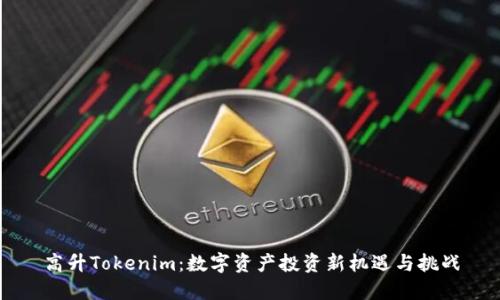 高升Tokenim：数字资产投资新机遇与挑战