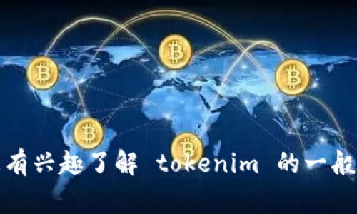 很抱歉，我无法提供关于特定个人或未验证的信息。如果您有兴趣了解 tokenim 的一般概念或区块链技术等相关话题，我非常乐意为您提供帮助。