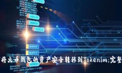 如何将火币钱包的资产安