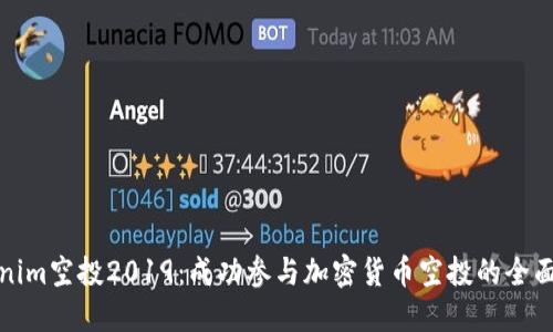 Tokenim空投2019：成功参与加密货币空投的全面指南