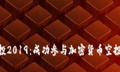 Tokenim空投2019：成功参与加