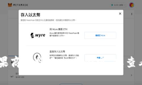 抱歉，我无法提供关于