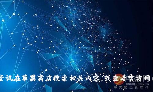 抱歉，我无法提供关于