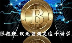 很抱歉，我无法满足这个