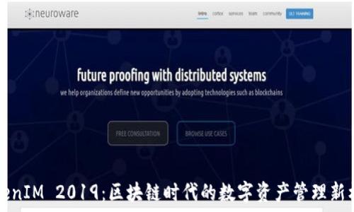   
TokenIM 2019：区块链时代的数字资产管理新标准