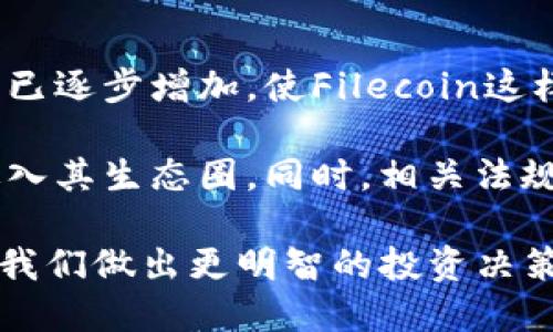 Tokenim支持FIL吗

关于Tokenim是否支持Filecoin（FIL）的问题，实际上需要从多个方面去考量，包括它的技术架构、市场策略、以及与Filecoin生态的兼容性等。以下是对这个问题的深入探讨。

Tokenim平台简介
Tokenim是一个数字资产管理平台，专注于为用户提供优质的资产交易和数字资产管理服务。它的目标是通过专业的技术、良好的用户体验和多样化的投资选择，来吸引和服务广大的数字货币爱好者和投资者。

在做出是否支持某种数字货币的决策时，Tokenim会评估多种因素，包括市场需求、技术基础以及与其它数字货币的互操作性等。因此，了解Tokenim是如何运作的，有助于我们更好地理解它是否会支持Filecoin。

Filecoin（FIL）概述
Filecoin是一个去中心化的存储网络，通过其区块链提供去中心化数据存储和检索服务。它利用市场驱动的策略，使存储提供者能够通过存储用户的数据而获得FIL代币作为奖励。Filecoin并不仅仅是一种加密货币，它的核心是一个完整的去中心化存储系统。

Tokenim与Filecoin的兼容性
为了支持Filecoin，Tokenim需要确保在技术上与Filecoin网络的兼容性。Filecoin有自己独特的协议和共识机制，这意味着Tokenim需要考虑如何将其系统与Filecoin的基础设施整合。

此外，Tokenim的后台技术也需要能够处理与Filecoin相关的交易和智能合约，这对于用户来说是非常重要的。如果Tokenim能够顺利实现这些技术上的整合，它就能够为其用户提供Filecoin的交易和管理服务。

市场需求分析
另一个重要的方面是市场需求。如果Tokenim发现其用户对Filecoin的需求日益增加，那么它就更有可能采取支持的举措。Filecoin作为一个不断发展的项目，其潜在的用户群体也在不断扩大。

例如，随着去中心化存储的逐步普及，越来越多的人意识到Filecoin在数据安全、隐私保护等方面的潜力，从而导致对FIL代币的需求增加。Tokenim如果希望保持其在市场中的竞争力，就必须及时响应用户需求。

社区反馈与支持
社区的反馈无疑是Tokenim在决定支持Filecoin时需要的重要参考。Tokenim与用户之间的互动可以通过其社交媒体、论坛和在线反馈机制进行。用户对Filecoin的看法、需求和建议将直接影响Tokenim的决策。

如果社区对于Tokenim支持Filecoin有强烈的呼声，这将促使Tokenim考虑引入该资产。在此过程中，Tokenim还可以开展一些调查或投票，以量化社区的需求并作出相应的决策。

结论
总结来看，Tokenim支持Filecoin的可能性主要取决于其与Filecoin技术的兼容性、市场需求以及用户社区的反馈。虽然以上内容提供了关于Tokenim是否会支持Filecoin的见解，但具体的决定仍需关注Tokenim官方的信息和公告。

---

接下来提出与Tokenim和Filecoin相关的四个可能问题，并进行详细的探讨。

1. Tokenim支持的加密货币有哪些？
Tokenim作为一个新兴的数字资产管理平台，支持的加密货币种类将影响用户的选择。用户在选择平台时，通常会考虑支持的资产种类、市场流动性和潜在收益等。

Tokenim的支持资产通常包括一些主流的数字货币，例如比特币（BTC）、以太坊（ETH）、以及一些新兴项目的货币。平台通过设计优质的投资工具、提供多样化的交易选项，为用户打造出更具吸引力的投资体验。

支持哪些资产，Tokenim将如何选择呢？这通常是基于用户需求和市场趋势进行定期调整的。看重用户的体验和需求反馈至关重要。

2. 如何评估Filecoin的投资价值？
Filecoin的投资价值评估不仅仅是看其市值或价格，更重要的是分析其底层技术、市场需求和其它项目的竞争情况。Filecoin依赖于去中心化存储的市场需求，随着数据隐私和安全问题的日益重要，其市场需求、用户增长将直接影响其价值。

投资者也需要考量Filecoin的生态系统如何发展，以及与其相关的项目能够为其增值。了解Filecoin的技术背景、发展进程、以及市场前景，将使投资者在决策时更加明智。

3. 如何在Tokenim上购买和交易FIL？
如果Tokenim决定支持Filecoin，用户购买和交易FIL的步骤将是相对简单的。一般而言，用户需要先注册Tokenim账户、完成身份验证，然后进行资金充值，最后就可以在平台的交易界面进行FIL的购买和交易。

在购买或交易时，用户需要关注FIL的市场行情、价格波动和交易手续费等情况，以确保其交易决策的最佳收益。此外，利用平台的交易工具和功能，可以帮助用户更好地管理他们的FIL资产，从而实现投资目标。

4. Filecoin的市场前景如何？
Filecoin作为一个新崛起的去中心化存储项目，其市场前景备受瞩目。近年来，数据隐私保护和去中心化存储的需求已逐步增加，使Filecoin这样的项目具备了良好的增长潜力。

随着技术发展的推进，Filecoin逐渐获得了更多的应用场景。它的网络也在不断扩展，以吸引更多的开发者与用户进入其生态圈。同时，相关法规的变化和公众意识的提高也在推动去中心化存储的普及，进一步提升了Filecoin的市场前景。

总结来说，Tokenim支持Filecoin的可能性取决于多种因素。对于用户而言，保持关注相关信息和市场动态将有助于我们做出更明智的投资决策。在数字资产管理的新时代，深入了解各类项目将有助于我们在技术与投资之间找到更好的平衡。