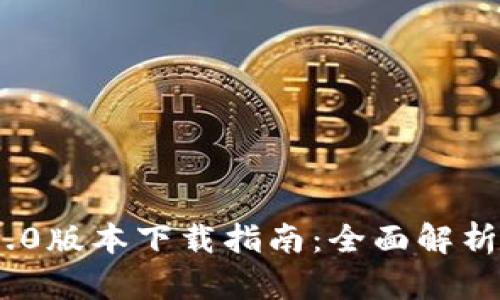 TokenIM 1.0版本下载指南：全面解析与使用技巧