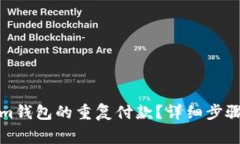 如何取消Tokenim钱包的重复