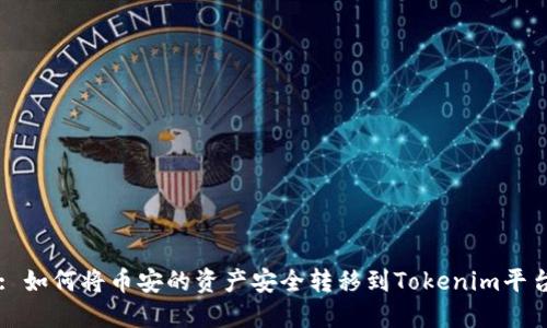 : 如何将币安的资产安全转移到Tokenim平台