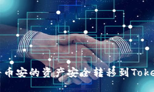 : 如何将币安的资产安全转移到Tokenim平台