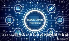 Tokenim钱包与TP钱包之间的