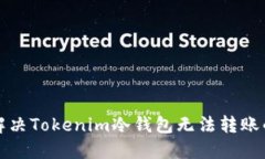 如何解决Tokenim冷钱包无法