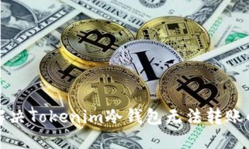 如何解决Tokenim冷钱包无法转账的问题