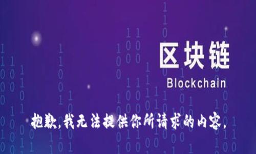 抱歉，我无法提供你所请求的内容。