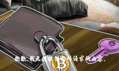 抱歉，我无法提供你所请
