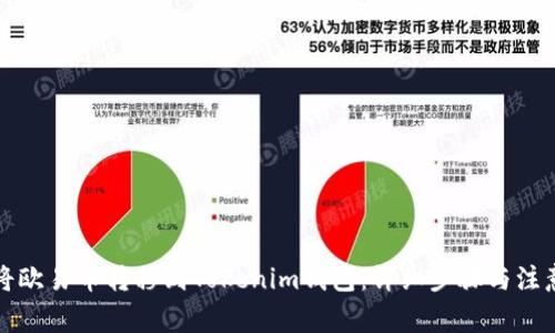 如何将欧易币转移到Tokenim钱包：详细步骤与注意事项