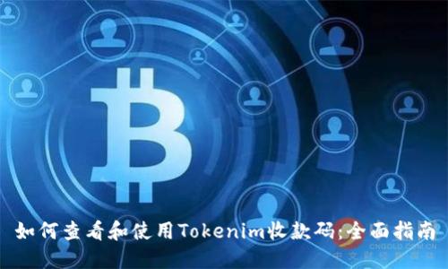 如何查看和使用Tokenim收款码：全面指南