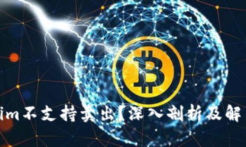 Tokenim不支持卖出？深入剖析及解决方案