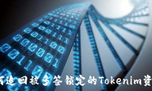   
如何追回被多签锁定的Tokenim资产？