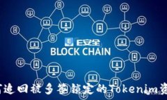   如何追回被多签锁定的