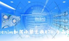 Tokenim如何小额兑换ETH：全