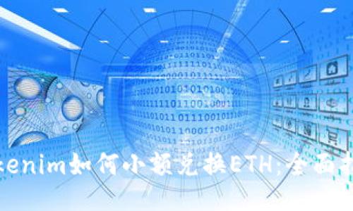 Tokenim如何小额兑换ETH：全面指南