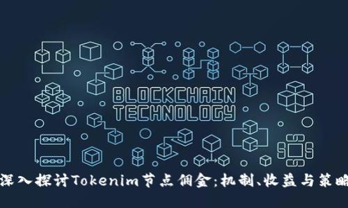 深入探讨Tokenim节点佣金：机制、收益与策略