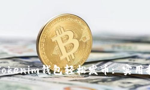 如何通过Tokenim钱包轻松发币: 实用指南与技巧