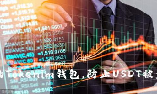 如何保护您的Tokenim钱包，防止USDT被盗的完整指南