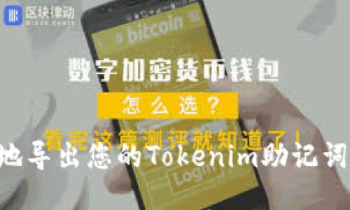 如何安全地导出您的Tokenim助记词：终极指南