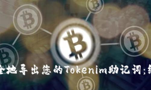 如何安全地导出您的Tokenim助记词：终极指南