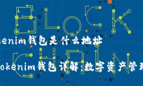 ### tokenim钱包是什么地址

#### Tokenim钱包详解：数字资产管理的新选择