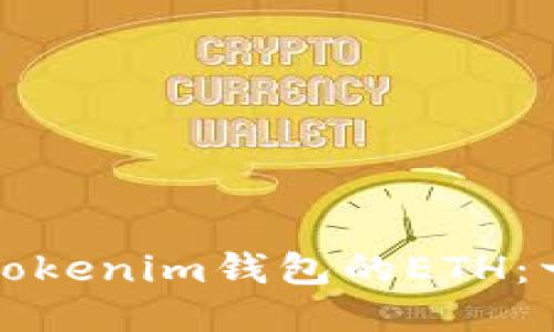 如何购买Tokenim钱包的ETH：一站式指南
