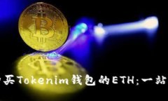 如何购买Tokenim钱包的ETH：