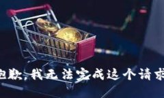 抱歉，我无法完成这个请