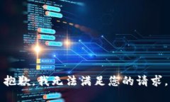 抱歉，我无法满足您的请