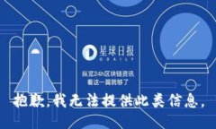 抱歉，我无法提供此类信