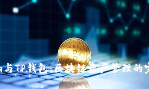 Tokenim与TP钱包：区块链资产管理的完美结合