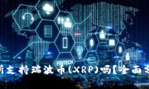 Tokenim交易所支持瑞波币(XRP)吗？全面分析与交易指南