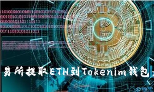 如何从火币交易所提取ETH到Tokenim钱包：详细步骤指南