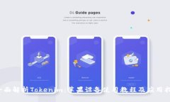  全面解析Tokenim：苹果设备