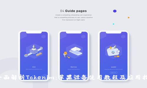  全面解析Tokenim：苹果设备使用教程及应用指南