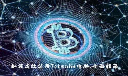 如何高效使用Tokenim电脑：全面指南