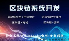 如何高效使用Tokenim电脑：