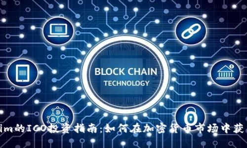 Tokenim的ICO投资指南：如何在加密货币市场中获得成功