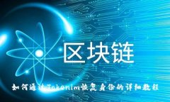 如何通过Tokenim恢复身份的
